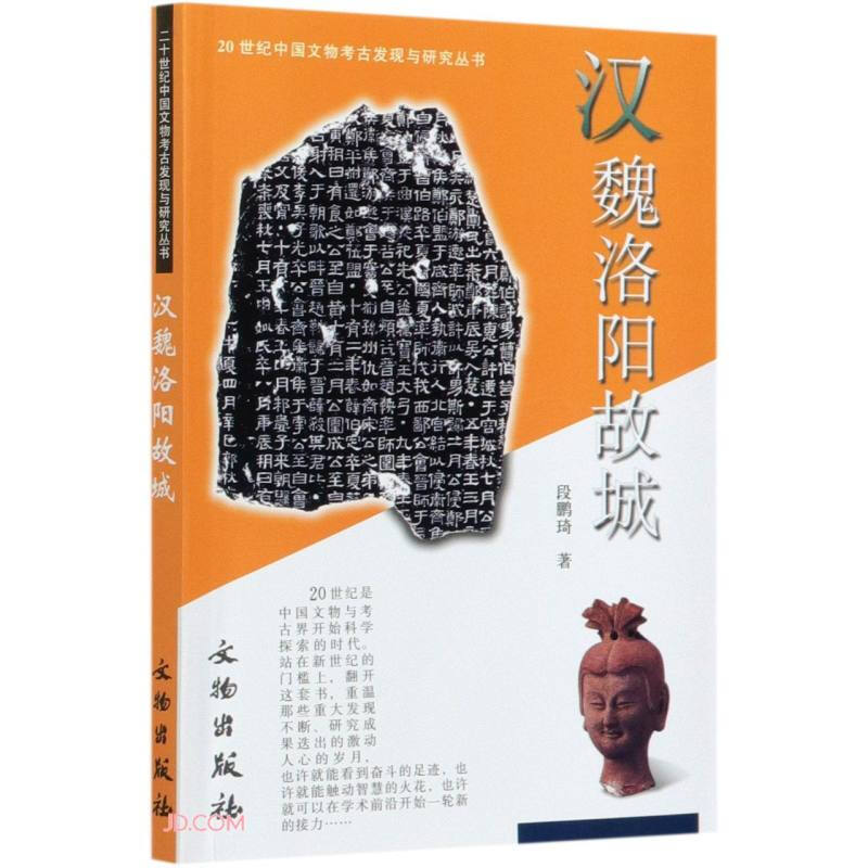 新书--20世纪中国文物考古发现与研究丛书:汉魏洛阳故城