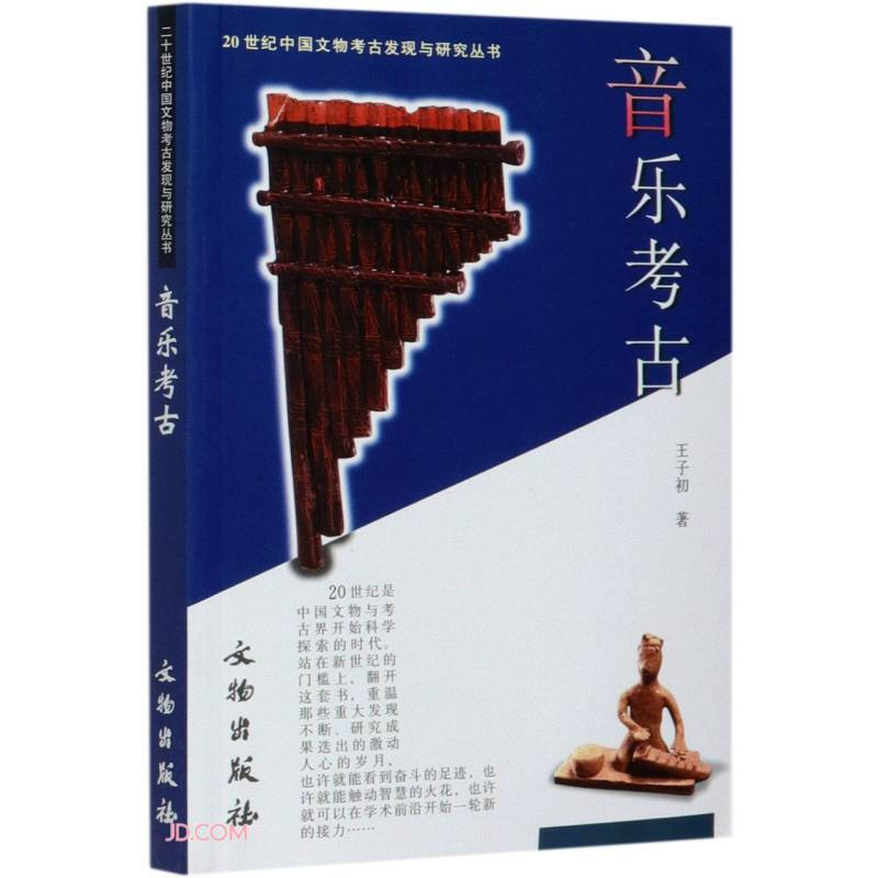 新书--20世纪中国文物考古发现与研究丛书:音乐考古