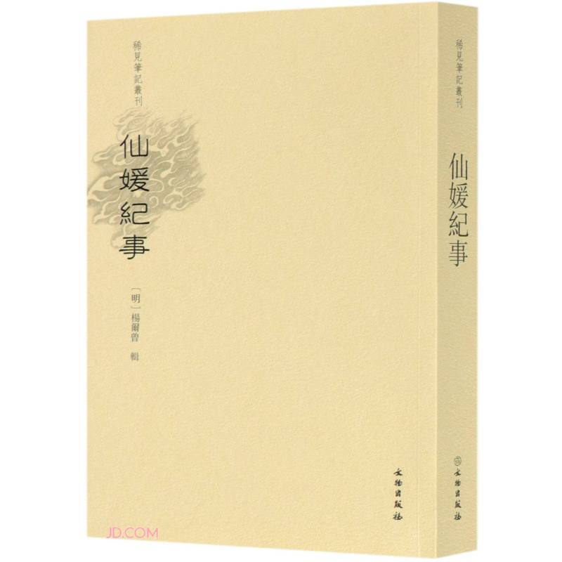 新书--稀见笔记丛刊:仙媛纪事