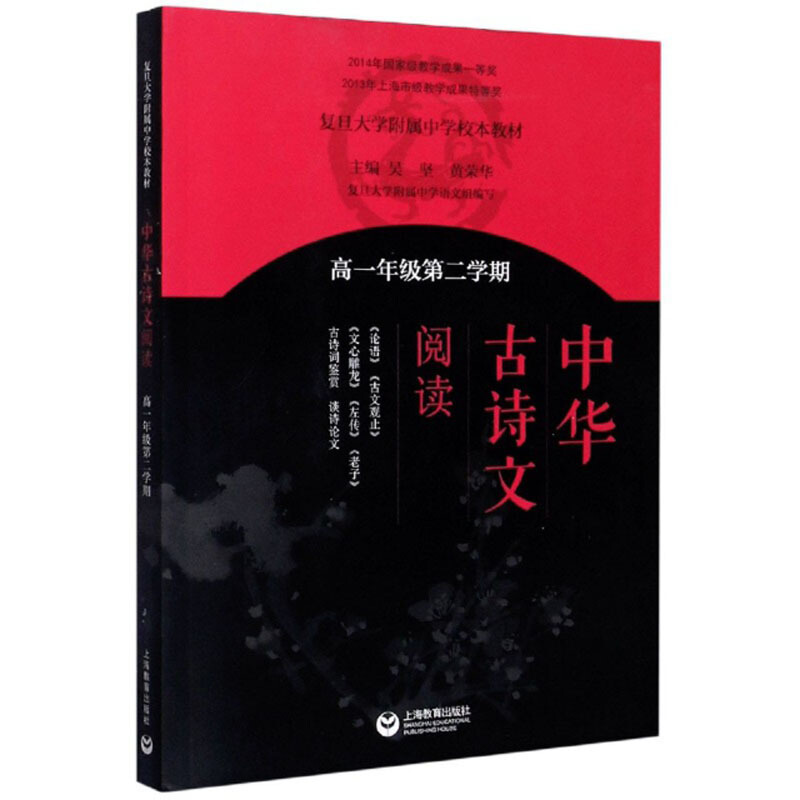 新书--复旦大学附属中学校本教材:《中华古诗文阅读》高一年级第二学期