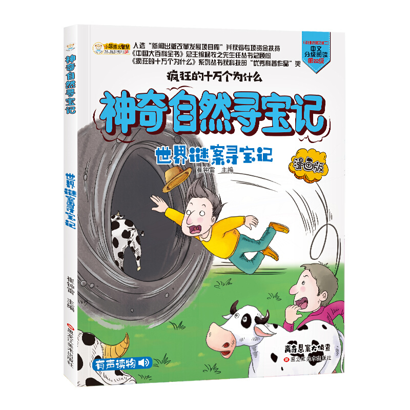 疯狂的十万个为什么系列--未解之谜寻宝记:未解奇案寻宝记(漫画版有声读物|全6册)