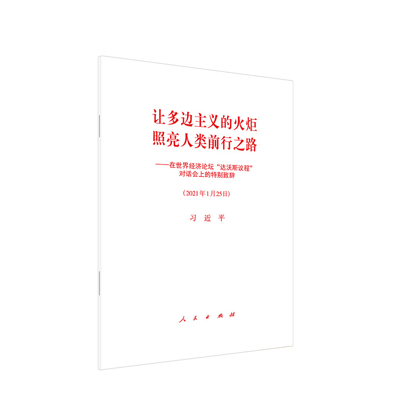 让多边主义的火炬照亮人类前行之路——在世界经济论坛“达沃斯议程”对话会上的特别致辞