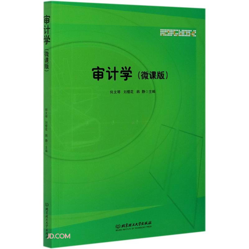 审计学(微课版)