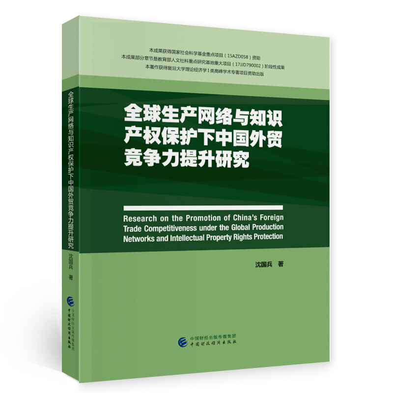 全球生产网络与知识产权保护下中国外贸竞争力提升研究