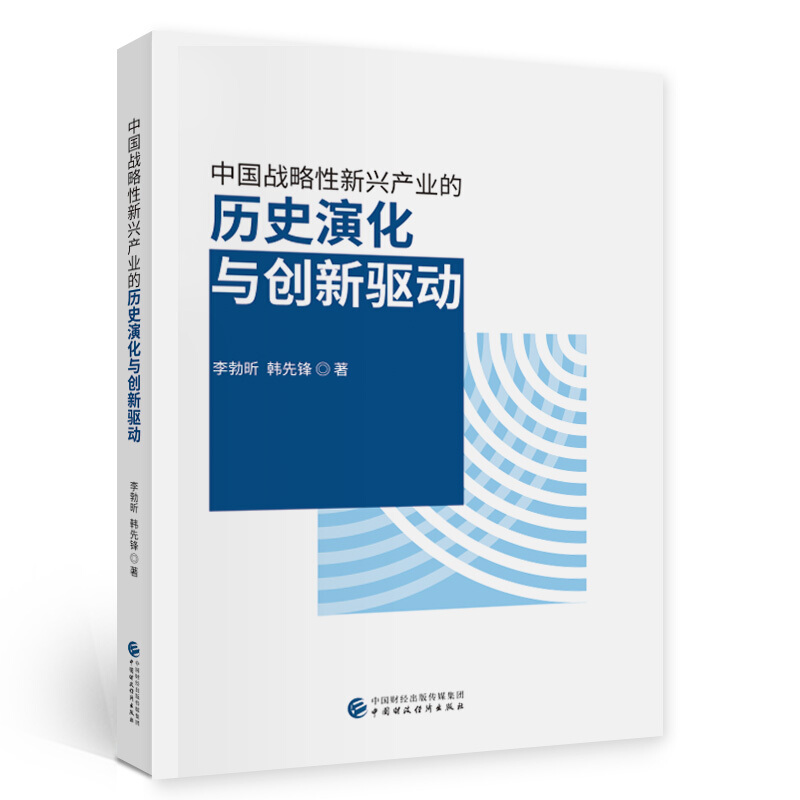 中国战略性新兴产业的历史演化与创新驱动