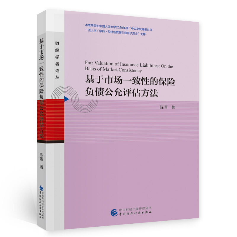 基于市场一致性的保险负债公允评估方法