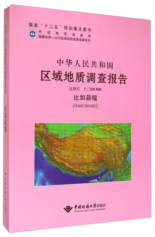 中华人民共和国区域地质调查报告:比如县幅(H46COO1OO3) 比例尺1︰250000