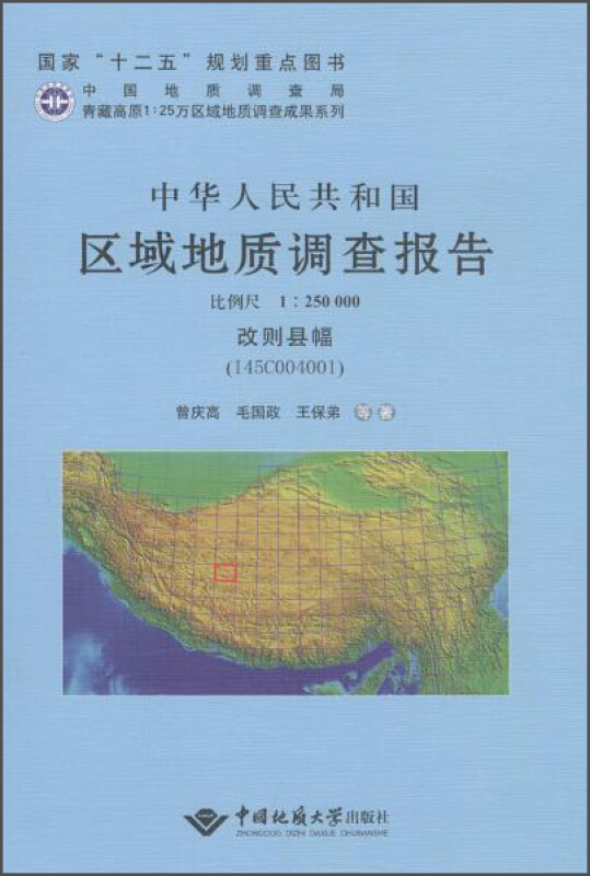 中华人民共和国区域地质调查报告:改则县幅(I45C004001) 比例尺1:250000