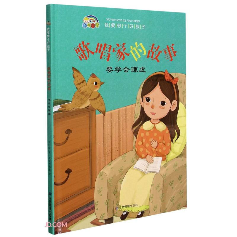我要做个好孩子系列精装绘本:歌唱家的故事 要学会谦逊