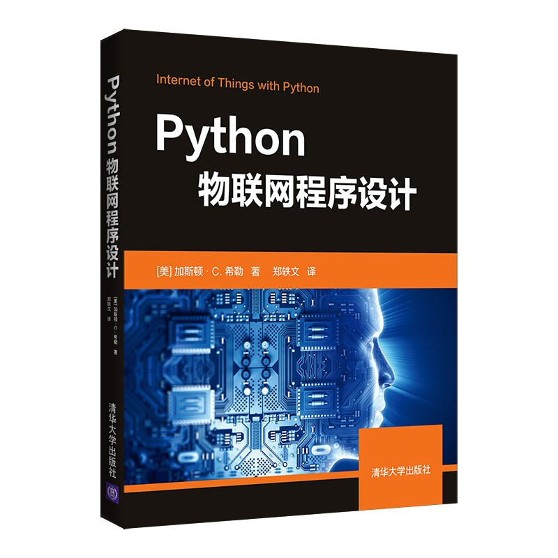 Python物联网程序设计