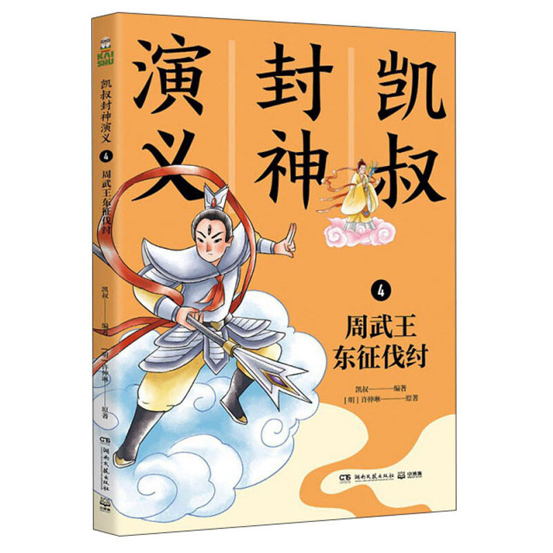 凯叔封神演义:4.周武王东征伐纣(插图版)