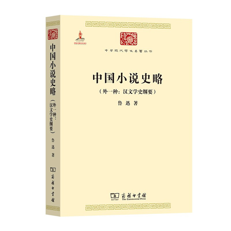 中华现代学术名著丛书:中国小说史略 (外一种:汉文学史纲要)