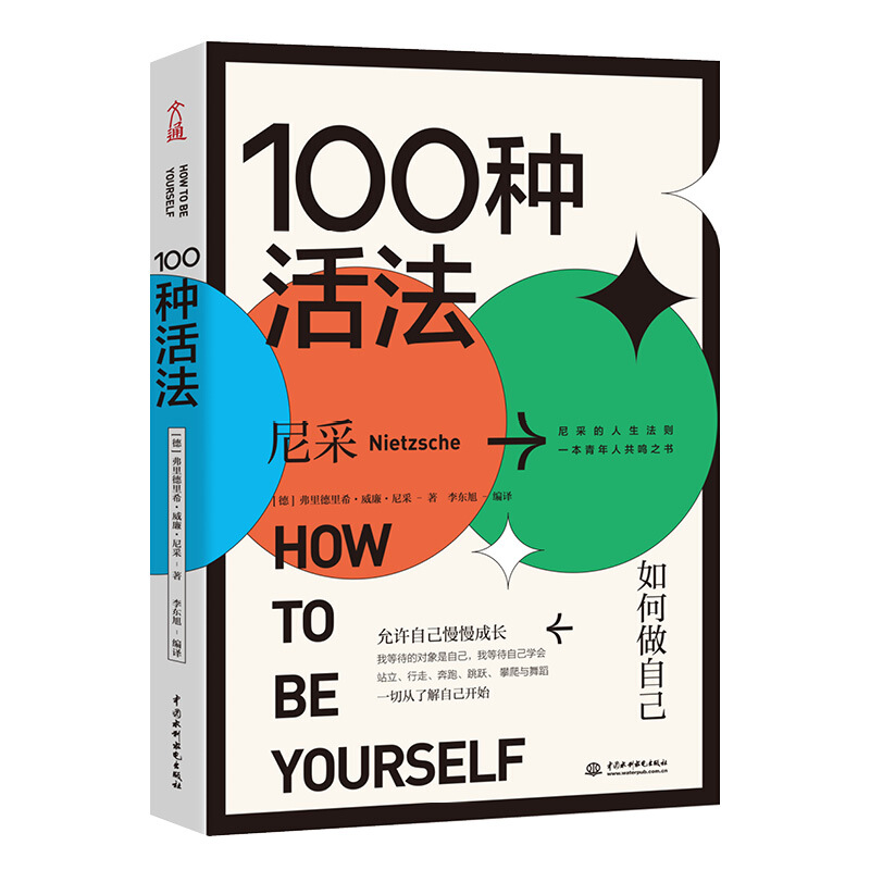 100种活法:如何做自己