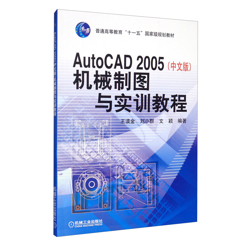 普通高等教育“十一五”重量规划教材AutoCAD 2005(中文版)机械制图与实训教程