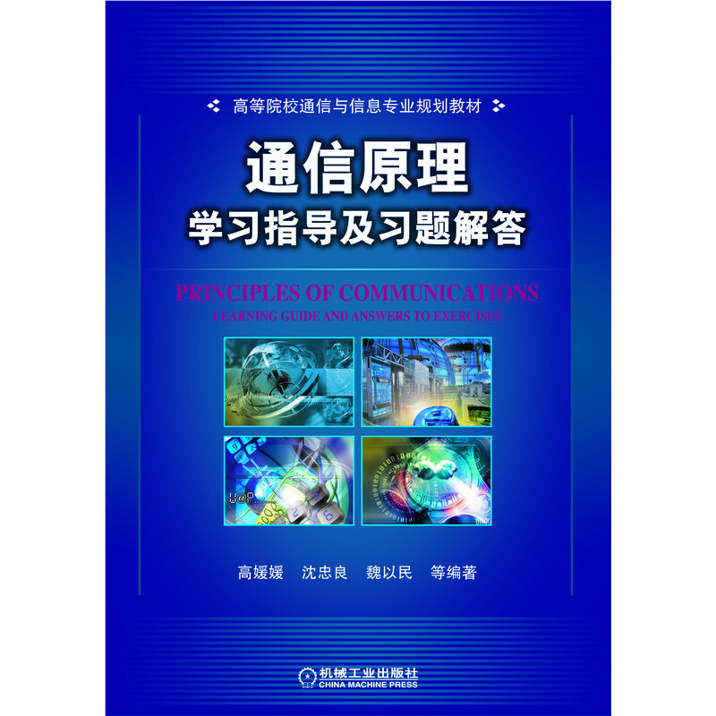 重量精品教材配套教材 高等院校通信与信息专业系列教材通信原理学习指导及习题解答