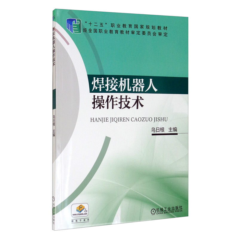 “十二五”职业教育国家规划教材焊接机器人操作技术