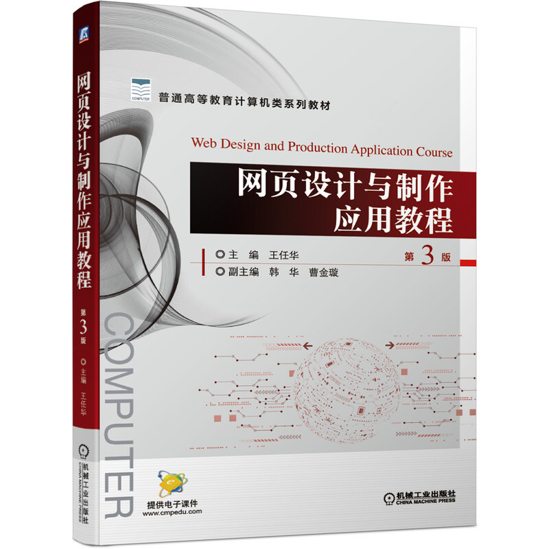 普通高等教育计算机类系列教材网页设计与制作应用教程(第3版普通高等教育计算机类系列教材)