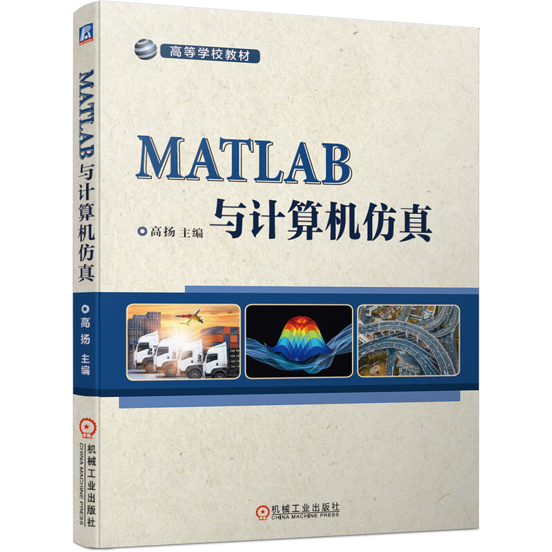 高等学校教材MATLAB与计算机仿真(高等学校教材)