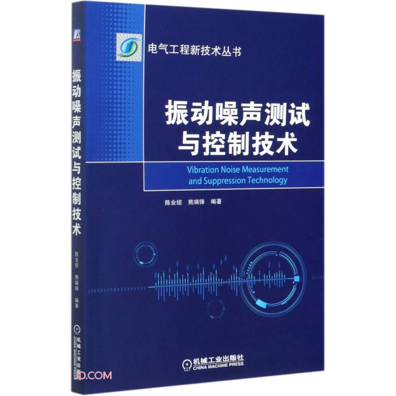 电气工程新技术丛书振动噪声测试与控制技术/电气工程新技术丛书