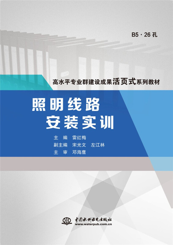 照明线路安装实训(高水平专业群建设成果活页式系列教材)