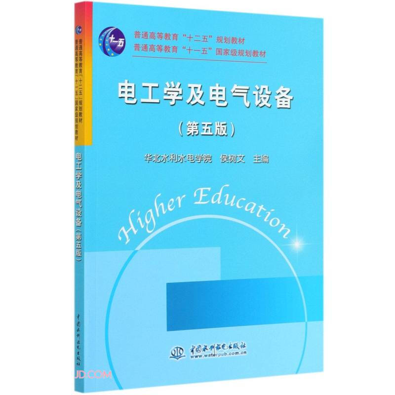 电工学及电气设备(第五版)(普通高等教育“十二五”规划教材 普通高等教育“十一五”国家级规划教材)