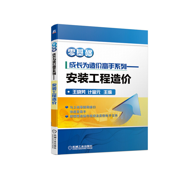 零基础成长为造价高手系列——安装工程造价(全新改版 图解技术要点)