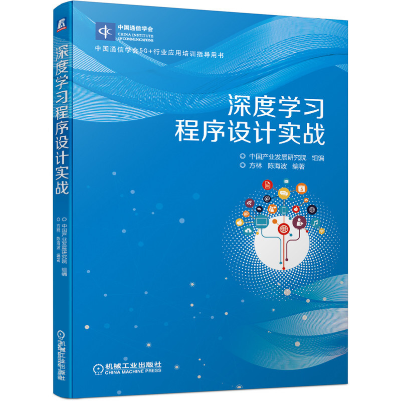 中国通信学会5G+行业应用培训指导用书深度学习程序设计实战