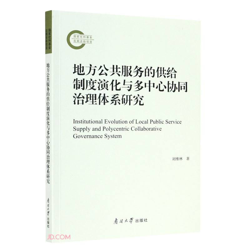 地方公共服务的供给制度演化与多中心协同治理体系研究