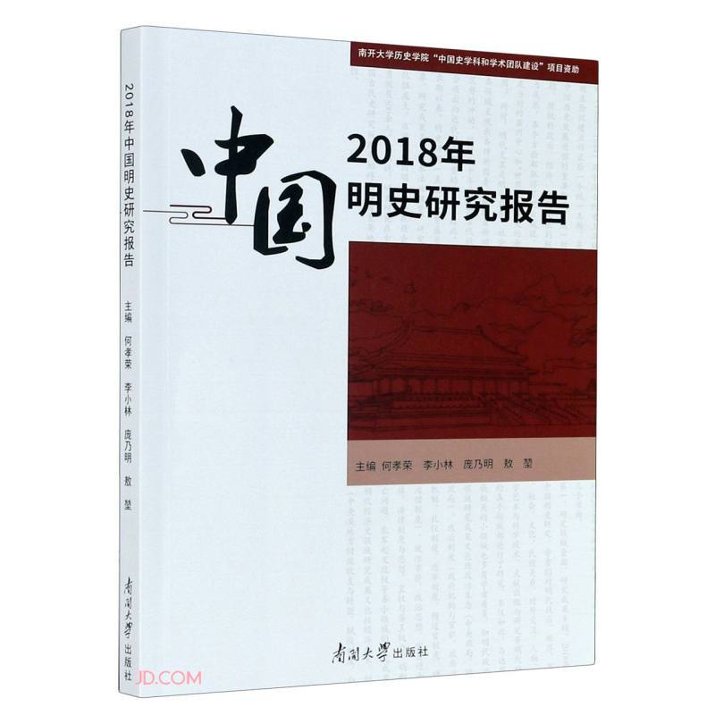 2018年中国明史研究报告