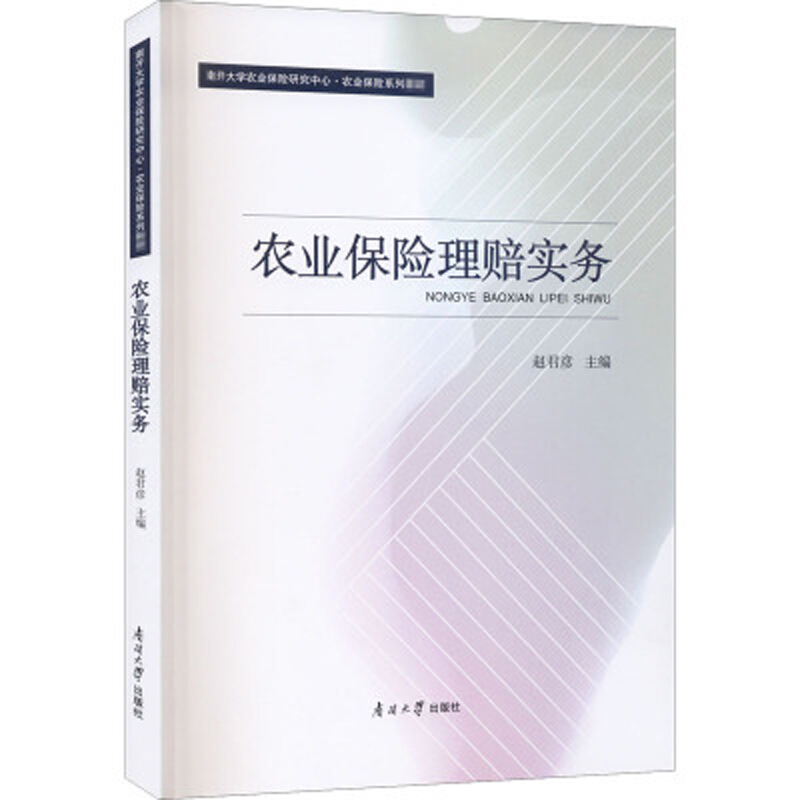 农业保险理赔实务(南开大学农业保险研究中心农业保险系列教材)