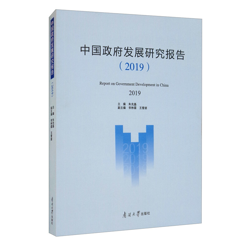 中国政府发展研究报告(2019)