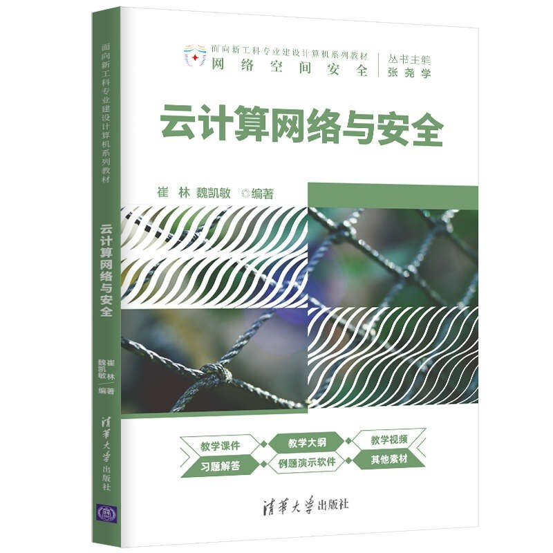 面向新工科专业建设计算机系列教材云计算网络与安全