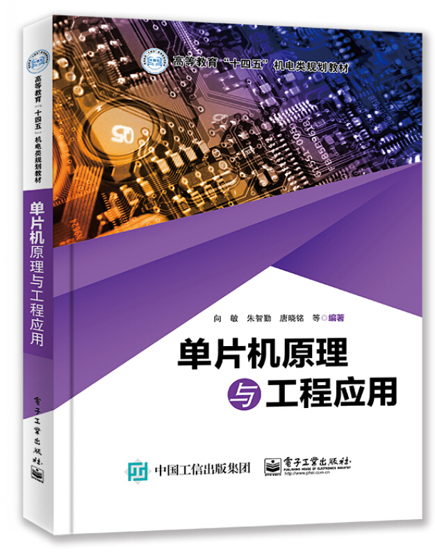 高等教育“十四五”机电类规划教材单片机原理与工程应用