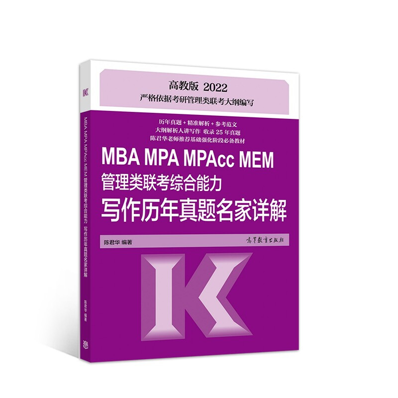MBA MPA MPAcc MEM管理类联考综合能力写作历年真题名家详解