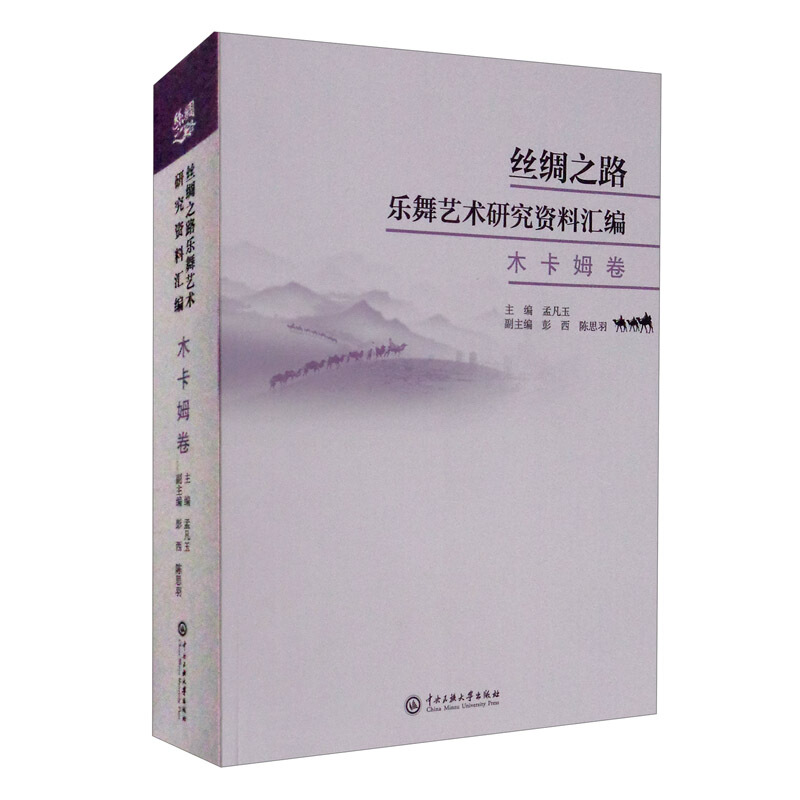 丝绸之路乐舞艺术研究资料汇编丝绸之路乐舞艺术研究资料汇编:木卡姆卷