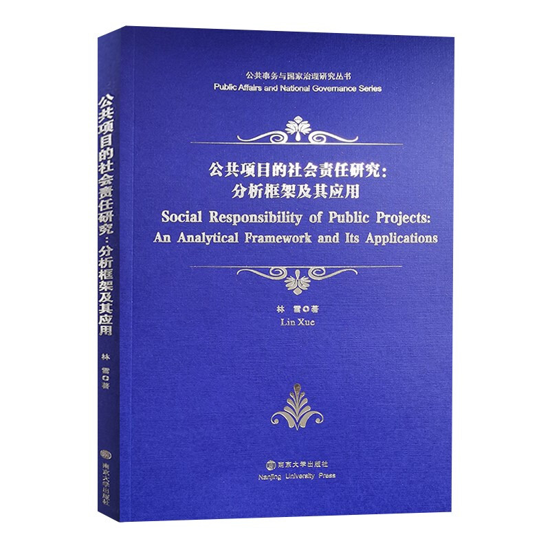 公共事务与国家治理研究丛书公共项目的社会责任研究:分析框架及其应用