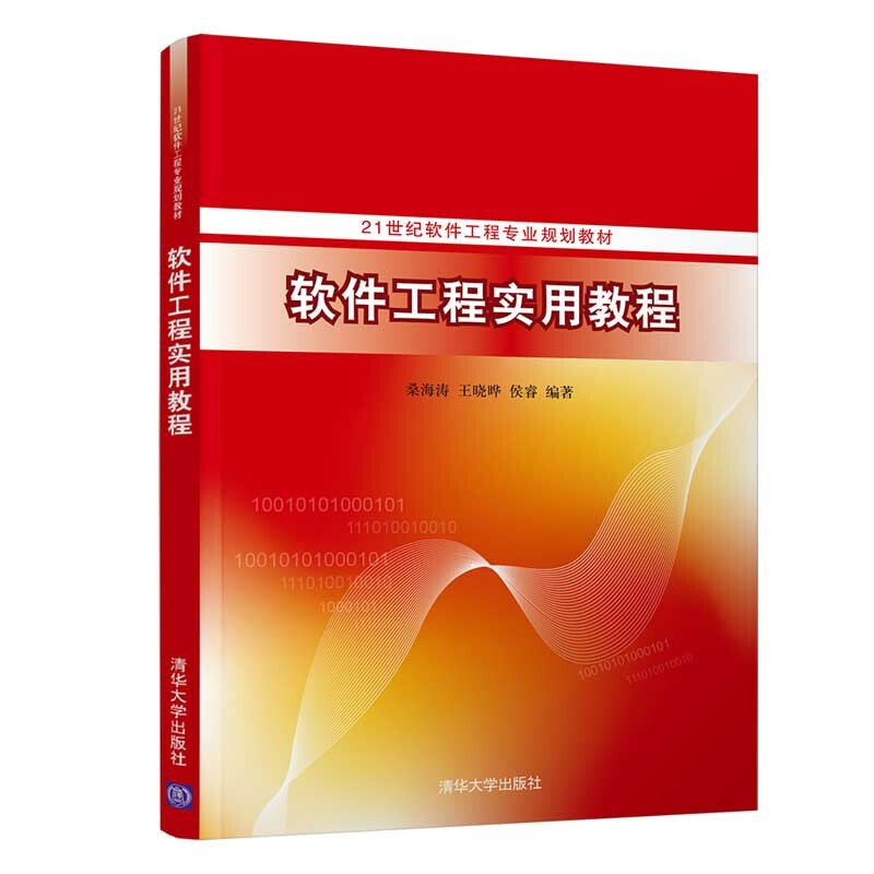 21世纪软件工程专业规划教材软件工程实用教程