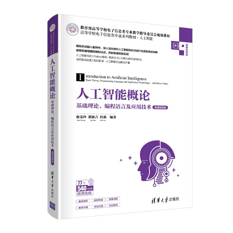 高等学校电子信息类专业系列教材·人工智能人工智能概论