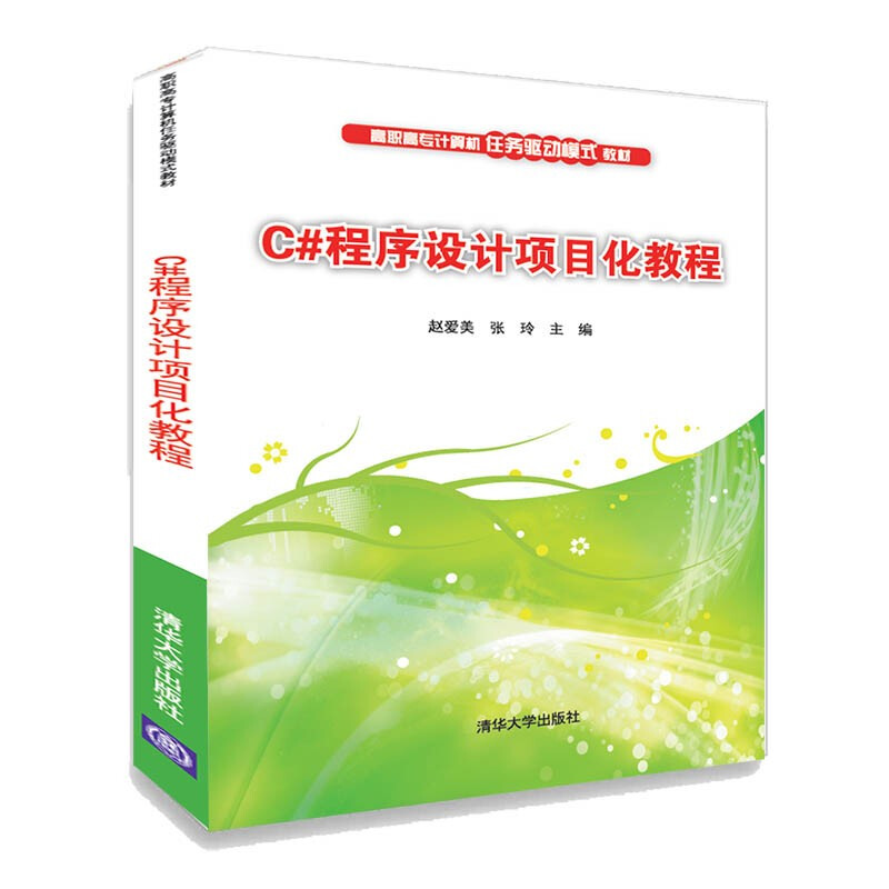 高职高专计算机任务驱动模式教材C#程序设计项目化教程