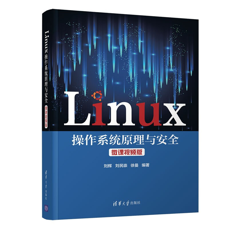 Linux操作系统原理与安全 微课视频版