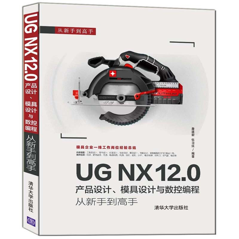 从新手到高手UG NX 12.0产品设计、模具设计与数控编程从新手到高手