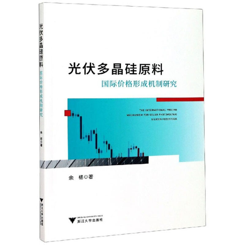 光伏多晶硅原料国际价格形成机制研究