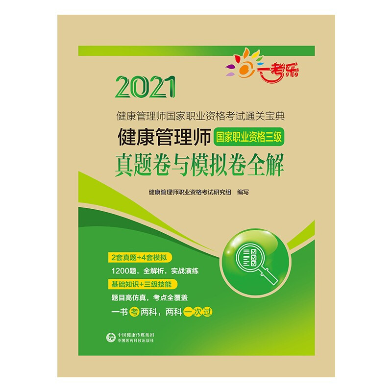 健康管理师国家职业资格考试通关宝典健康管理师(国家职业资格三级)真题卷与模拟卷全解(健康管理师国家职业资格考试通关宝典)