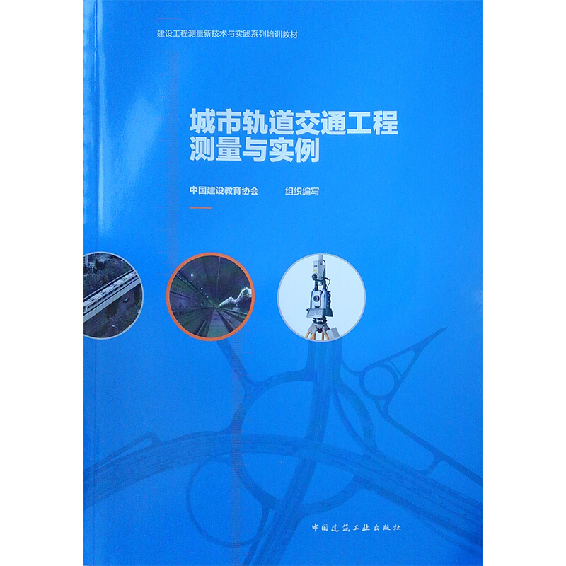 城市轨道交通工程测量与实例/建设工程测量新技术与实践系列培训教材