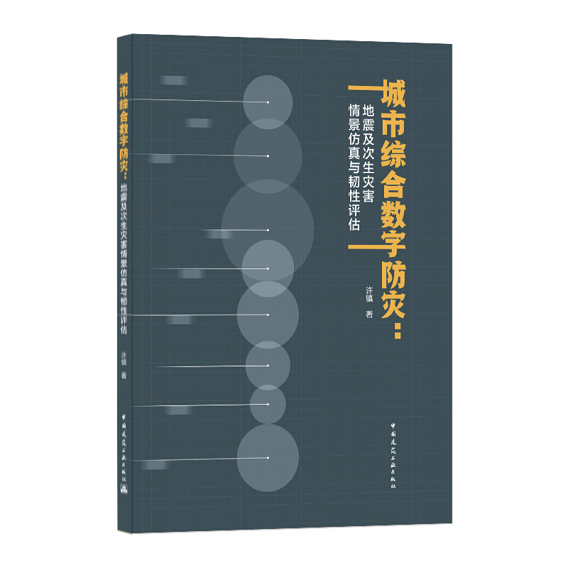 城市综合数字防灾:地震及次生灾害情景仿真与韧性评估