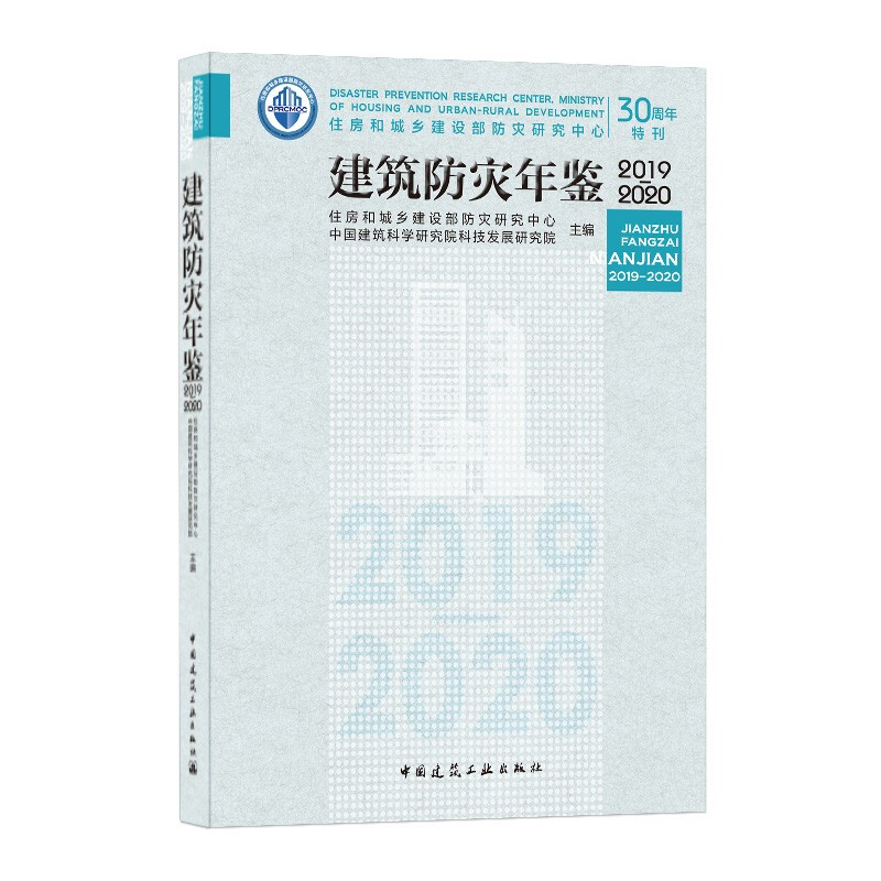 建筑防灾年鉴(2019-2020)