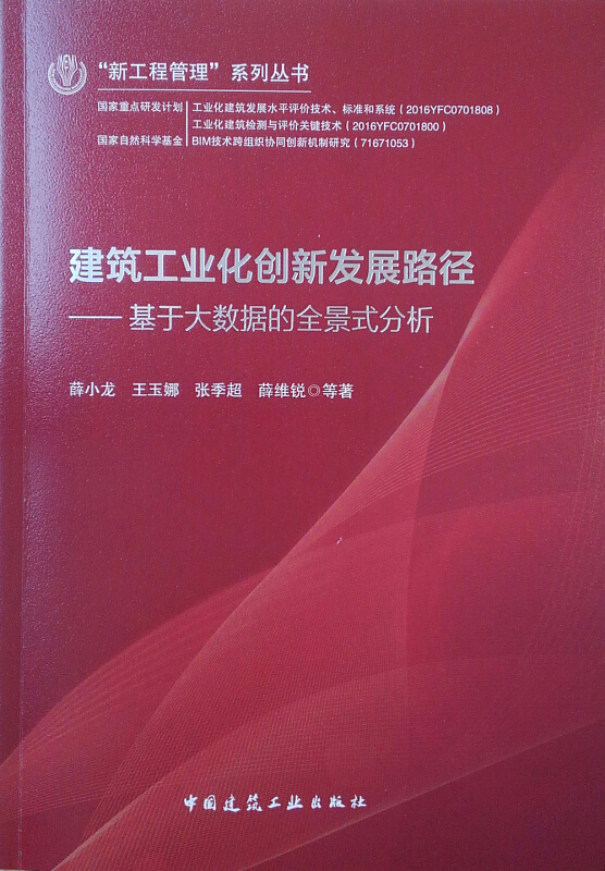 建筑工业化创新发展路径:基于大数据的全景式分析