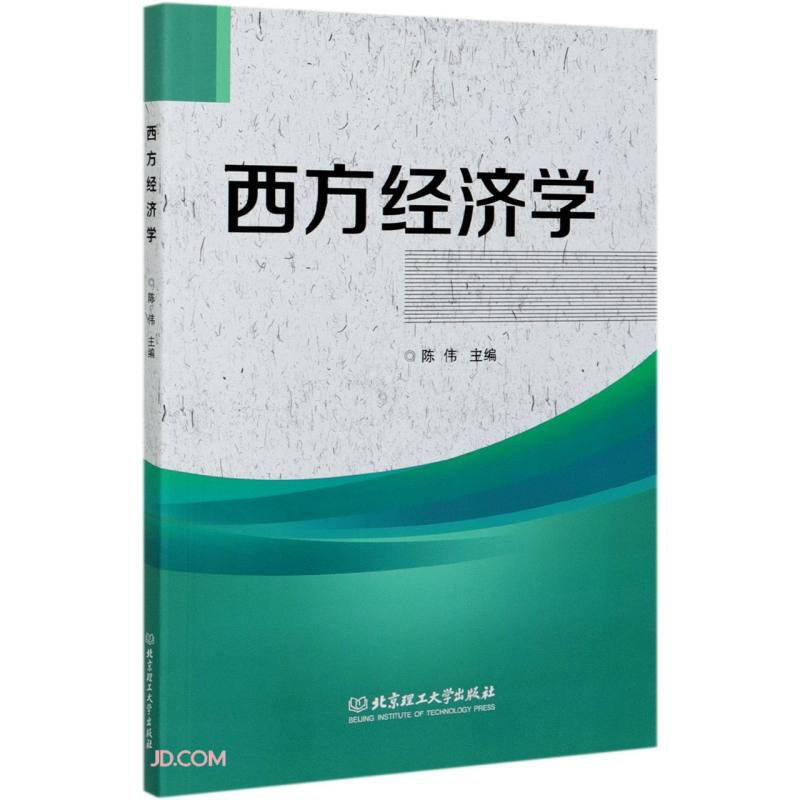 西方经济学