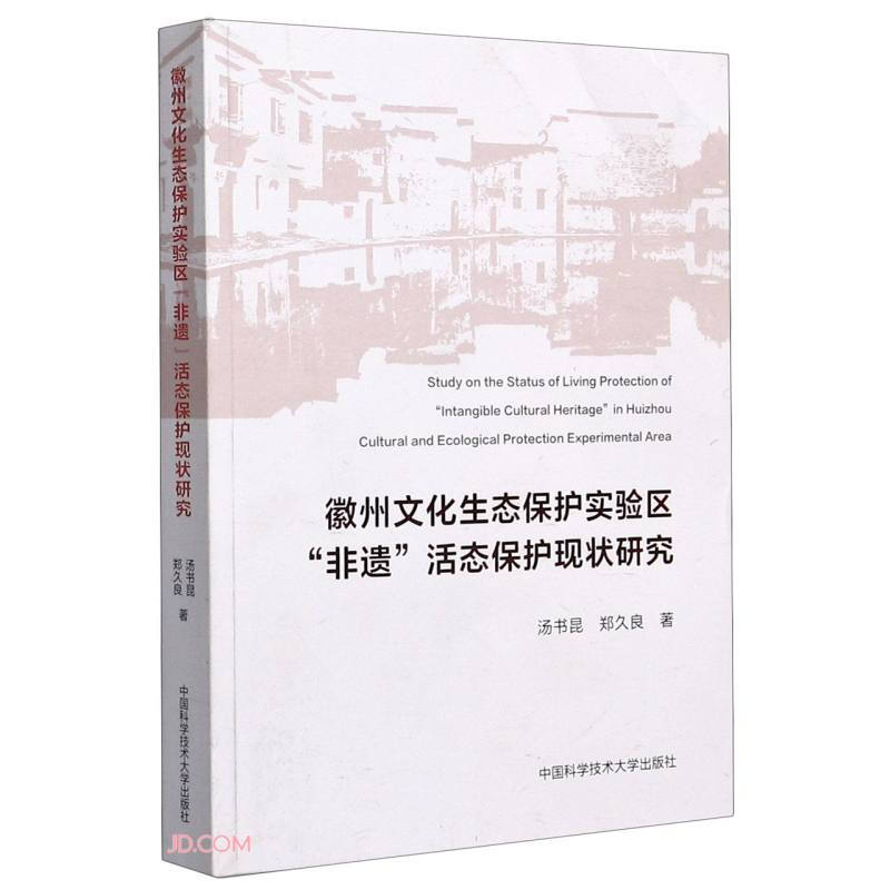 徽州文化生态保护实验区“非遗”活态保护研究现状