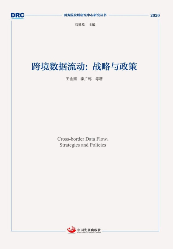 跨境数据流动:战略与政策:strategies and policies